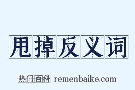 甩掉反义词是什么意思的图片